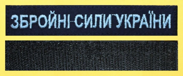 Нагрудна планка ЗСУ темно-синя